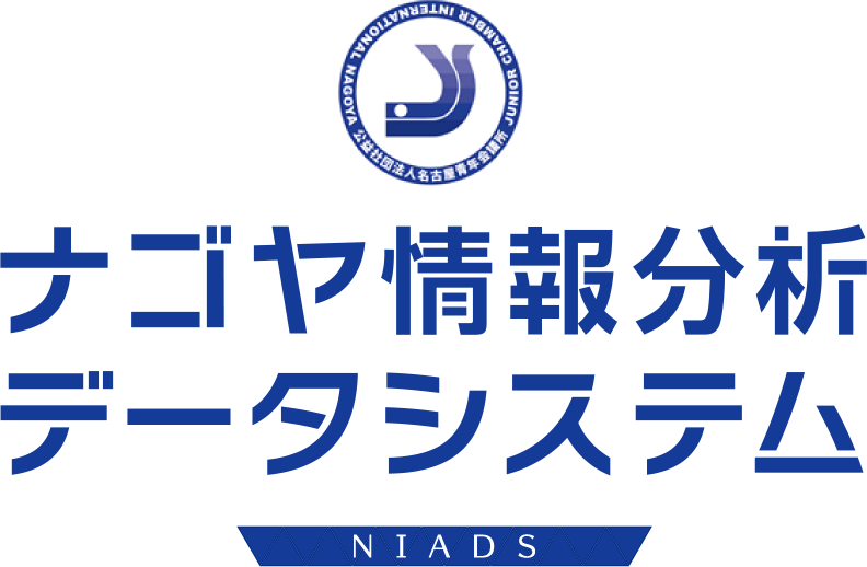 ナゴヤ情報分析データシステム（NIADS）